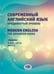 Обложка книги «Современный английский язык. Продвинутый уровень = Modern English for advanced users: Учебник. В 2 ч. Ч. 1. 2-е изд., перераб. и доп» — Багдасарова Надежда Анатольевна;Тарновская Марина Леонидовна;Караваева Екатерина Михайловна, ISBN 9785922828475
