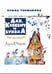 Дополнительное изображение книги «Аля, Кляксич и буква "А". Три истории»