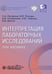 Обложка книги «Интерпретация лабораторных исследований при анемиях» — Луговская Светлана Алексеевна;Селиванова Анна Владимировна, ISBN 9785970488881