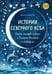Обложка книги «Истории северного неба. Сказки народов Сибири и Дальнего Востока о созвездиях» — Бабанская  Марина И., ISBN 9785977512367