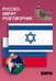 Дополнительное изображение книги «Русско-иврит разговорник. 2-е изд., испр»