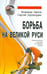 Обложка книги «Борьба на Великой Руси» — Авилов Владимир Иванович, Харахордин Сергей Егорович, ISBN 5988572065