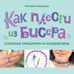 Дополнительное изображение книги «Как плести из бисера стильные украшения на каждый день. 15 ярких аксессуаров: пошаговые мастер-классы по плетению»