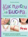 Обложка книги «Как плести из бисера стильные украшения на каждый день. 15 ярких аксессуаров: пошаговые мастер-классы по плетению» — Закирова Миляуша Рафаиловна, ISBN 9785042007620