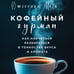 Дополнительное изображение книги «Кофейный гурман. Как научиться разбираться в тонкостях вкуса и аромата»