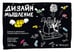 Обложка книги «Дизайн-мышление: канвасы и упражнения. Полный набор инструментов», ISBN 9785446118434
