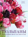 Обложка книги «Тюльпаны. Великолепные цветы для дома и сада» — Исто Джейн, ISBN 9785041846671