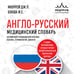 Дополнительное изображение книги «Англо-русский медицинский словарь с диалогами из клинической практики»