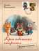 Обложка книги «Герои советских открыток. Ватные игрушки» — Решетникова Ксения Сергеевна, ISBN 9785171660291
