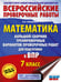 Обложка книги «Математика. Большой сборник тренировочных вариантов проверочных работ для подготовки к ВПР. 7 класс» — Сорокина Вера Александровна, ISBN 9785171711399