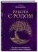 Дополнительное изображение книги «Работа с Родом. Как достичь равновесия и укрепить связь с предками»