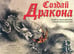 Обложка книги «Создай Дракона. Узнай историю драконов. Создай своего дракона (+ CD-ROM)», ISBN 5903190472