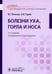 Обложка книги «Болезни уха, горла и носа. Учебник» — Гуров Александр Владимирович, Пальчун Владимир Тимофеевич, ISBN 9785970487204