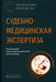 Обложка книги «Судебно-медицинская экспертиза. Национальное руководство» — Пиголкин Юрий Иванович, Кислов Максим Александрович, Альшевский Владимир Владимирович, ISBN 9785970482674