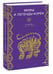 Дополнительное изображение книги «Мифы и легенды Кореи»