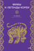 Обложка книги «Мифы и легенды Кореи» — None, ISBN 9785002149308
