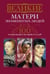 Обложка книги «Великие матери знаменитых людей.100 потрясающих историй и судеб», ISBN 9785227044150