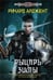 Обложка книги «Рыцарь зимы: роман. Арджент Р.», ISBN 9785227044365