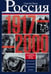 Обложка книги «Россия в 1917 - 2000 гг. Книга для всех, интересующихся отечественных историей.», ISBN 9785227048073