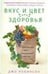 Обложка книги «Вкус и цвет здоровья. Недостоющее звено оптимального рациона», ISBN 9785227054920
