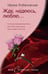 Обложка книги «Жду, надеюсь, люблю.», ISBN 9785227059628