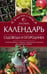 Обложка книги «Календарь садовода и огородника», ISBN 9785227066947