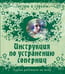 Обложка книги «Инструкция по устранению соперниц», ISBN 9785952435827