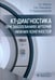 Обложка книги «КТ-диагностика при заболеваниях артерий нижних конечностей» — Ревишвили Амиран Шотаевич, Кармазановский Григорий Григорьевич, Маслов Алексей Леонидович, ISBN 9785970481615