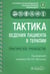 Обложка книги «Тактика ведения пациента в терапии. Практическое руководство» — Архипов Евгений Викторович, Балеева Лариса Васильевна, Акатова Евгения Владимировна, ISBN 9785970486269
