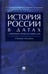 Обложка книги «История России в датах с древнейших времен до наших дней. Учебное пособие» — Орлов Александр Сергеевич, Георгиев Владимир Анатольевич, Георгиева Наталья Георгиевна, ISBN 9785998816499