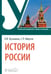 Обложка книги «История России. Учебник» — Фирсов Сергей Львович, Кузьмина Ольга Викторовна, ISBN 9785970489642