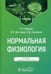 Обложка книги «Нормальная физиология» — Дегтярев Виталий Прокофьевич, Сорокина Наталия Дмитриевна, Перцов Сергей Сергеевич, ISBN 9785970487365