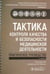 Обложка книги «Тактика контроля качества и безопасности медицинской деятельности. Практическое руководство», ISBN 9785970486429