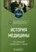 Обложка книги «История медицины. Учебник для медицинских вузов» — Ковтюх Галина Семеновна, Абросимова Елена Анатольевна, Поморцева Ирина Викторовна, ISBN 9785970482452