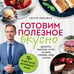 Дополнительное изображение книги «Готовим полезное вкусно. 70 лучших рецептов для правильного питания»