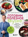Обложка книги «Готовим полезное вкусно. 70 лучших рецептов для правильного питания» — Обложко Сергей Михайлович, ISBN 9785042059735