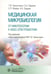 Обложка книги «Медицинская микробиология. От микроскопии к масс-спектрометрии» — Припутневич Татьяна Валерьевна, Ефимов Борис Алексеевич, Гордеев Алексей Борисович, ISBN 9785970484951