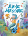 Дополнительное изображение книги «Лина-Марлина. Сказка о необычной девочке, музыке и свободе быть собой»