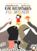 Дополнительное изображение книги «Как воспитывать родителей правильно»