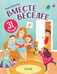 Обложка книги «Вместе веселее. 31 история» — Данилова Лида, ISBN 9785002119677