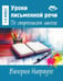 Дополнительное изображение книги «Уроки письменной речи. По ступенькам школы»