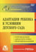 Обложка книги «Адаптация ребенка к условиям детского сада. Управление процессом, диагностика, рекомендации. ФГОС ДО» — Соколовская Надежда Валерьевна, ISBN 9785705748167