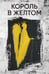 Обложка книги «Король в желтом» — Чамберс Роберт, ISBN 9785370056246