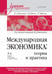 Дополнительное изображение книги «Международная экономика: теория и практика. Учебник для вузов»