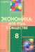 Дополнительное изображение книги «Экономика: Моя роль в обществе. 8 кл.: Учебное пособие. 7-е изд., испр»