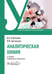 Обложка книги «Аналитическая химия: Учебник. 2-е изд., перераб. и доп» — Харитонов Юрий Яковлевич;Григорьева Виктория Юрьевна, ISBN 9785970483251