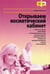 Обложка книги «Открываем косметический кабинет» — Савченко Мария Андреевна, ISBN 9785977506236