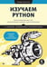 Обложка книги «Изучаем Python: программирование игр, визуализация данных, веб-приложения. 3-е изд., доп.и перераб» — Мэтиз Эрик, ISBN 9785446141128