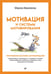 Обложка книги «Мотивация и системы мотивирования» — Вишнякова Марина Васильевна, ISBN 9785446142286