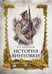 Дополнительное изображение книги «История винтовки»